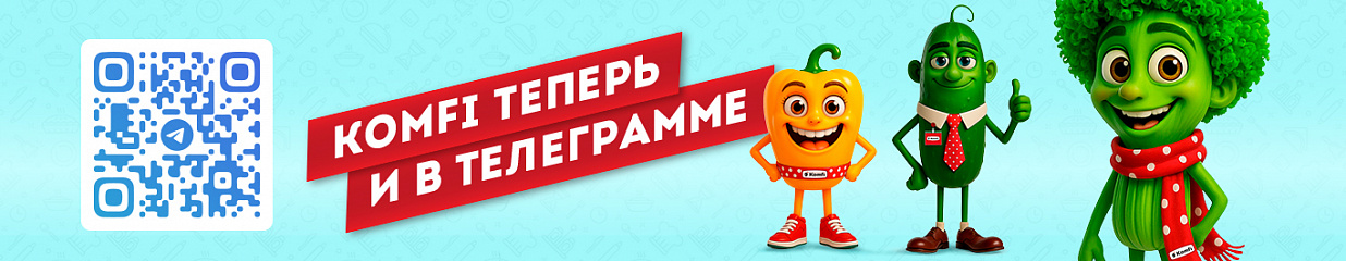 Просто быть ближе с телеграм-каналом Komfi